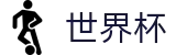 2026世界杯推荐(FIFA World Cup)官方平台
